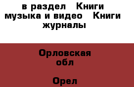  в раздел : Книги, музыка и видео » Книги, журналы . Орловская обл.,Орел г.